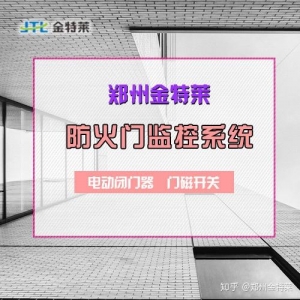 防火门监控系统相关资料总结