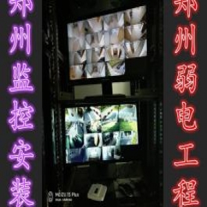 中牟监控安装 新郑监控安装 监控安装维修