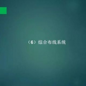 弱电工程综合布线系统设计说明书，模板素材